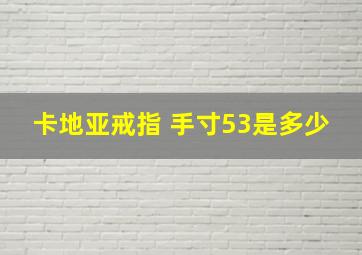 卡地亚戒指 手寸53是多少